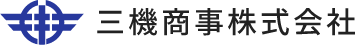 三機商事株式会社