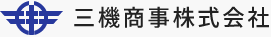 三機商事株式会社