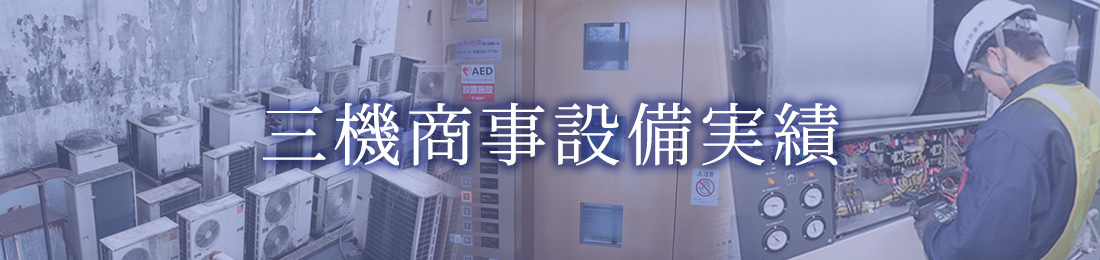 導入実績